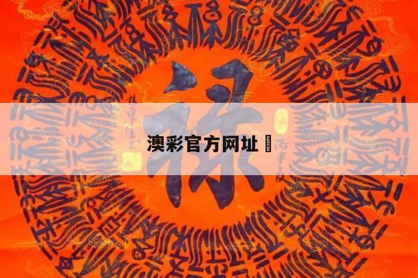 澳彩官方网址	/澳彩官网手机版下载