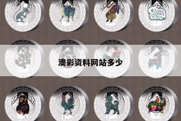 澳彩资料网站多少/澳彩资料网站多少钱一注