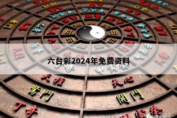 六台彩2024年免费资料