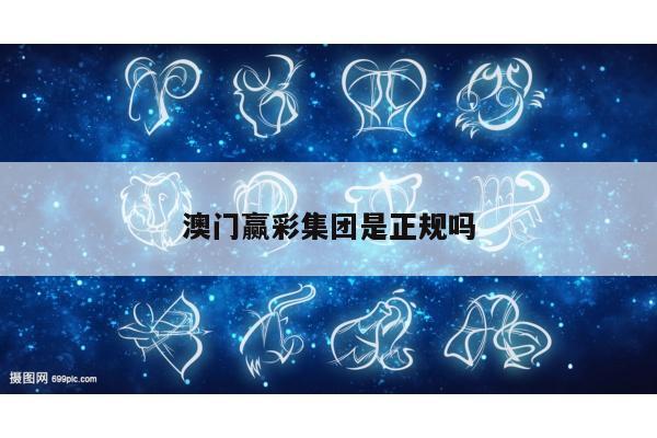 澳门赢彩集团是正规吗/澳门赢家