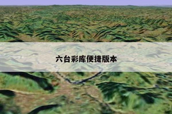 六台彩库便捷版本