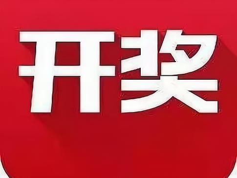 新澳门开奖结果2023开奖结果查询，新澳门开奖结果2023开奖结果查询表