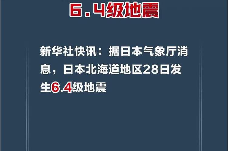 2025年新澳今晚资料大全和北海道近海6.1级地震与北海道近海6.1级地震情况