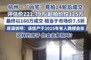 2025新澳门精准正版图库网站和凶宅竞拍14轮后成交与杭州一凶宅竞拍14轮后成交