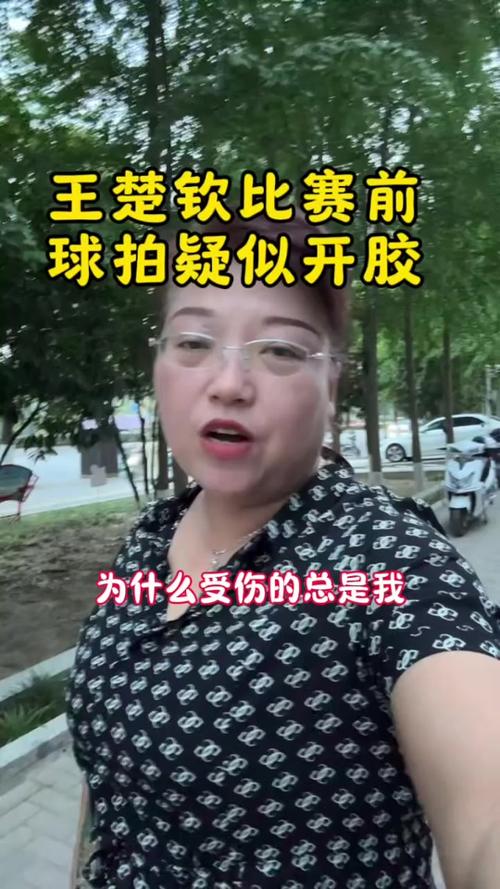 2025全年資料免費大全和王楚钦谈19岁摔拍子与王楚钦谈19岁摔拍子是真的吗